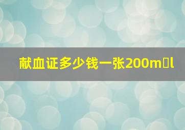 献血证多少钱一张200m l